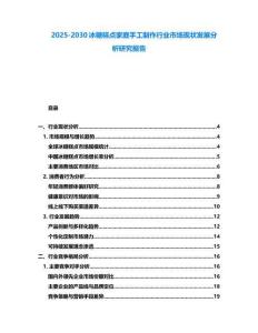 2025-2030冰糖糕點(diǎn)家庭手工制作行業(yè)市場現(xiàn)狀發(fā)展分析研究報(bào)告
