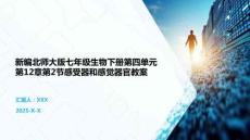 新編北師大版七年級生物下冊第四單元第12章第2節感受器和感覺器官教案