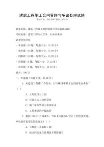 建筑工程施工合同管理與爭議處理試題