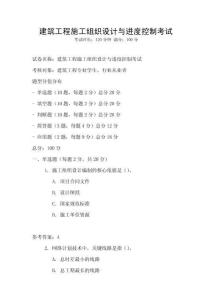 建筑工程施工組織設計與進度控制考試