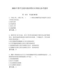 2023年黎平縣德鳳鎮招聘社區網格員備考題庫附答案詳解