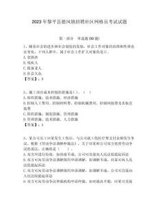 2023年黎平縣德鳳鎮招聘社區網格員考試試題附答案詳解