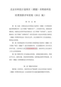 北京市科技計(jì)劃項(xiàng)目市財(cái)政科技經(jīng)費(fèi)預(yù)算評(píng)審原則