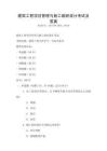 建筑工程項(xiàng)目管理與施工組織設(shè)計(jì)考試及答案