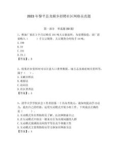 2023年黎平縣龍額鄉招聘社區網格員真題附答案詳解