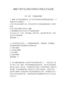 2023年黎平縣龍額鄉(xiāng)招聘社區(qū)網(wǎng)格員考試試題附答案詳解