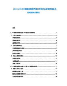 2025-2030中國(guó)椰油酰胺丙基二甲胺行業(yè)政策環(huán)境及風(fēng)險(xiǎn)規(guī)避研究報(bào)告
