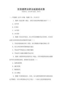 全國通用法律法規速成試卷