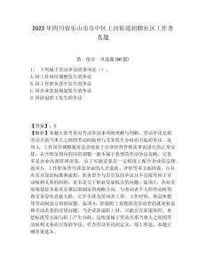 2023年四川省樂山市市中區(qū)上河街道招聘社區(qū)工作者真題含答案詳解