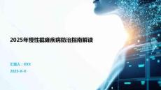 2025年慢性截癱疾病防治指南解讀