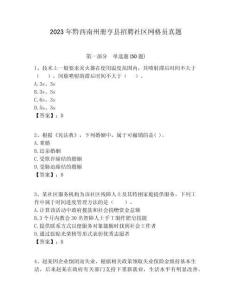 2023年黔西南州冊亨縣招聘社區網格員真題附答案詳解