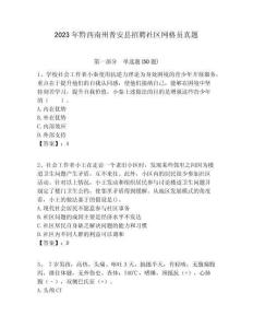 2023年黔西南州普安縣招聘社區網格員真題附答案詳解