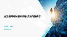 主治醫(yī)師考試模擬試題(皮膚與性病學(xué)