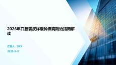 2026年口腔表皮样囊肿疾病防治指南解读