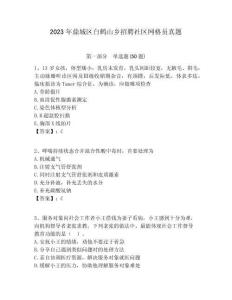 2023年鼎城區白鶴山鄉招聘社區網格員真題附答案詳解