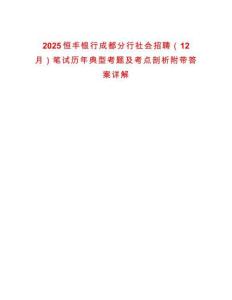 2025恒豐銀行成都分行社會招聘（12月）筆試歷年典型考題及考點剖析附帶答案詳解