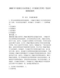2025年中級銀行從業資格之《中級銀行管理》考前沖刺模擬題庫及完整答案詳解（有一套）