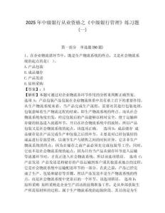 2025年中級銀行從業資格之《中級銀行管理》練習題(一)含答案詳解（新）