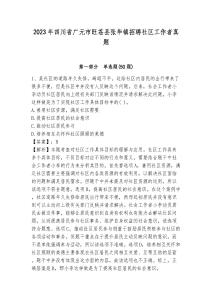 2023年四川省廣元市旺蒼縣張華鎮招聘社區工作者真題附答案詳解