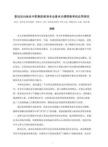 意動法訓練在中職舞蹈表演專業基本功課程教學的應用研究
