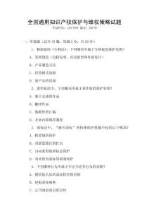 全國通用知識產權保護與維權策略試題