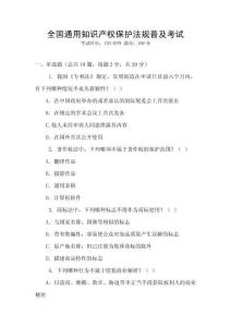 全國通用知識產權保護法規普及考試