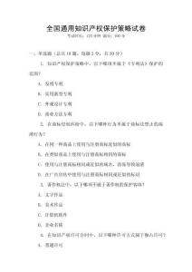 全國通用知識產權保護策略試卷