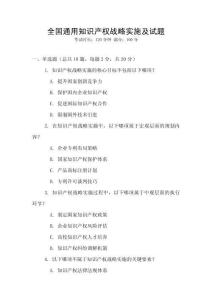 全國(guó)通用知識(shí)產(chǎn)權(quán)戰(zhàn)略實(shí)施及試題