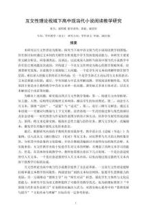 互文性理論視域下高中現(xiàn)當(dāng)代小說(shuō)閱讀教學(xué)研究