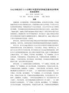 SAQ訓練法對13-14歲青少年籃球專項體能及基本技術影響的實驗研究