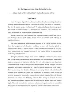 陌生化手法的再現研究——以葛浩文的《蛙》英譯本為例