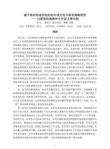 基于教材助讀系統(tǒng)的初中語文預(yù)習(xí)教學(xué)策略研究——以新版統(tǒng)編教材七年級(jí)上冊為例