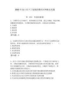 2023年龍口市下丁家鎮(zhèn)招聘社區(qū)網(wǎng)格員真題附答案詳解