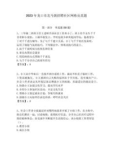2023年龍口市北馬鎮(zhèn)招聘社區(qū)網(wǎng)格員真題附答案詳解