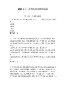 2023年龍口市招聘社區(qū)網(wǎng)格員真題附答案詳解