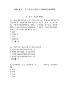 2023年龍口市蘆頭鎮(zhèn)招聘社區(qū)網(wǎng)格員考試試題附答案詳解