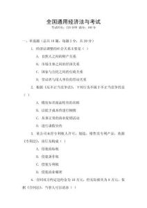 全國通用經濟法與考試