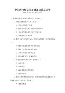 全國通用經濟法基礎知識普及試卷