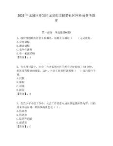 2023年龍城區(qū)開發(fā)區(qū)龍泉街道招聘社區(qū)網(wǎng)格員備考題庫附答案詳解