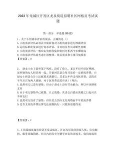 2023年龍城區(qū)開發(fā)區(qū)龍泉街道招聘社區(qū)網(wǎng)格員考試試題附答案詳解