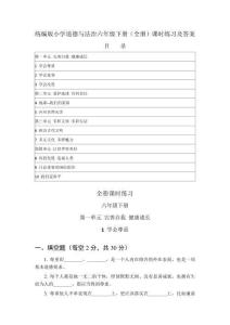 2026春统编版小学道德与法治六年级下册（全册）课时练习及答案（附目录）