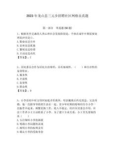 2023年龍山縣三元鄉(xiāng)招聘社區(qū)網(wǎng)格員真題附答案詳解
