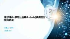 醫學課件-羅阿絲蟲病(Loiasis)疾病防治指南解讀