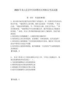 2023年龍山縣茅坪鄉招聘社區網格員考試試題附答案詳解