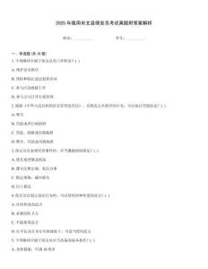 2025年隴南市文縣保安員考試真題附答案解析