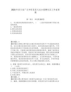2023年四川省廣元市旺蒼縣九龍鄉(xiāng)招聘社區(qū)工作者真題含答案詳解
