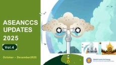 東盟-東盟CCS更新2025-第4卷 ASEAN CCS UPDATES 2025