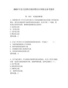 2023年龍川縣鶴市鎮招聘社區網格員備考題庫附答案詳解