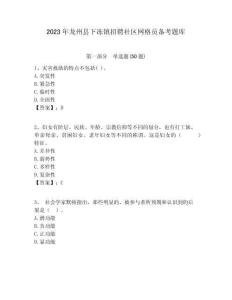 2023年龍州縣下凍鎮招聘社區網格員備考題庫附答案詳解