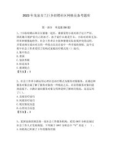 2023年龍泉市蘭巨鄉(xiāng)招聘社區(qū)網(wǎng)格員備考題庫(kù)附答案詳解